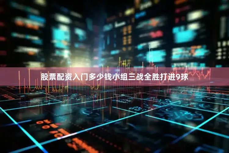 股票配资入门多少钱小组三战全胜打进9球