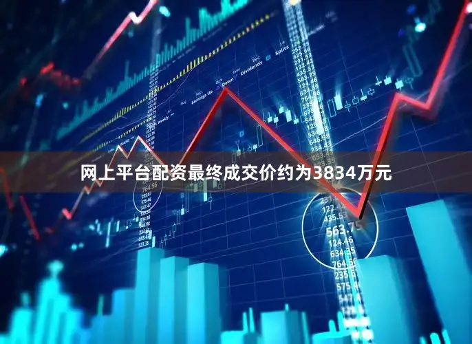 网上平台配资最终成交价约为3834万元