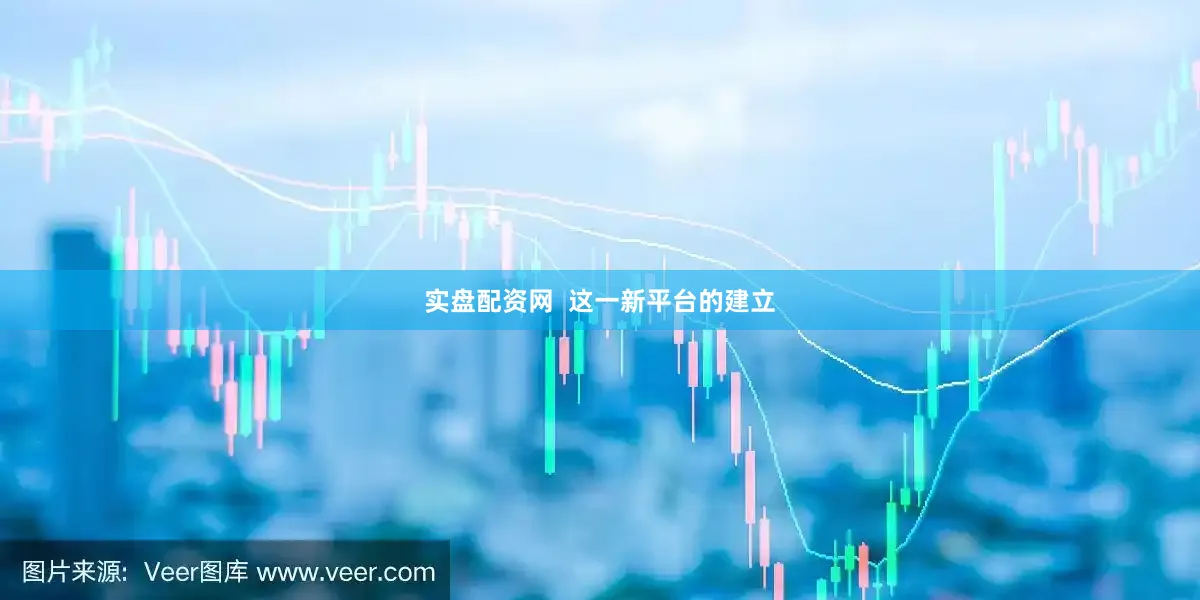 实盘配资网  这一新平台的建立